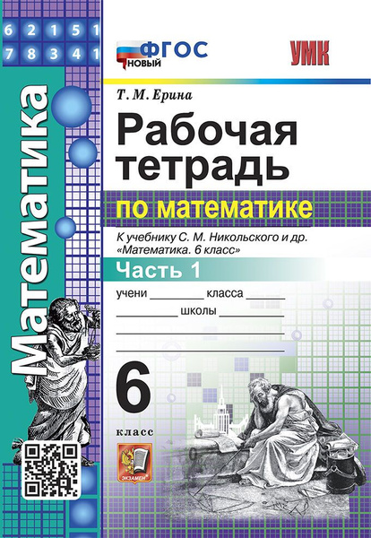 Ерина Т.М. Рабочая Тетрадь по Математике 6 Никольский. Ч.1. ФГОС Новый ...