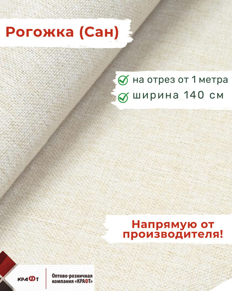 Ткань мебельная, отрезная, РОГОЖКА САН 01 молочная, цена за 1 п.м ...