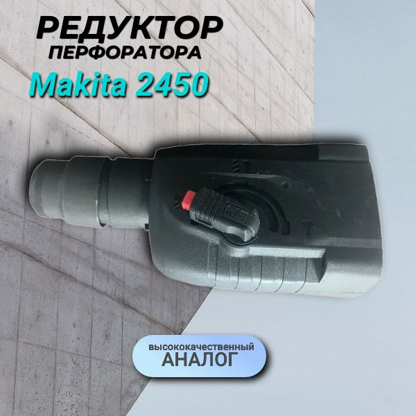 Редуктор перфоратора Макита 2450 - купить с доставкой по выгодным ценам ...