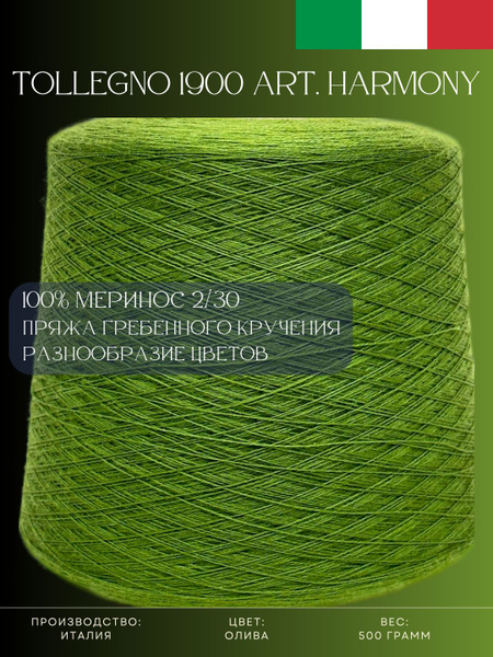 100% Меринос Пряжа из Италии Tollegno 1900 Harmony Олива - купить с ...