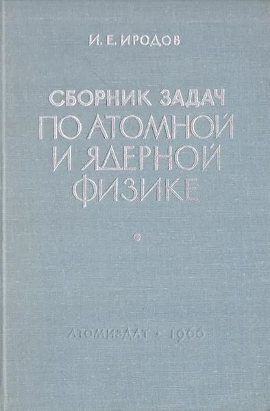 Сборник задач по атомной и ядерной физике. Иродов Игорь Евгеньевич ...