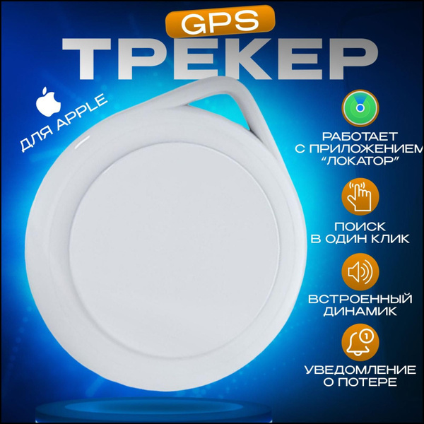 GPS-трекер uJyfCN, с GPS, A-GPS, Apple Lightning, Apple 30-pin купить ...