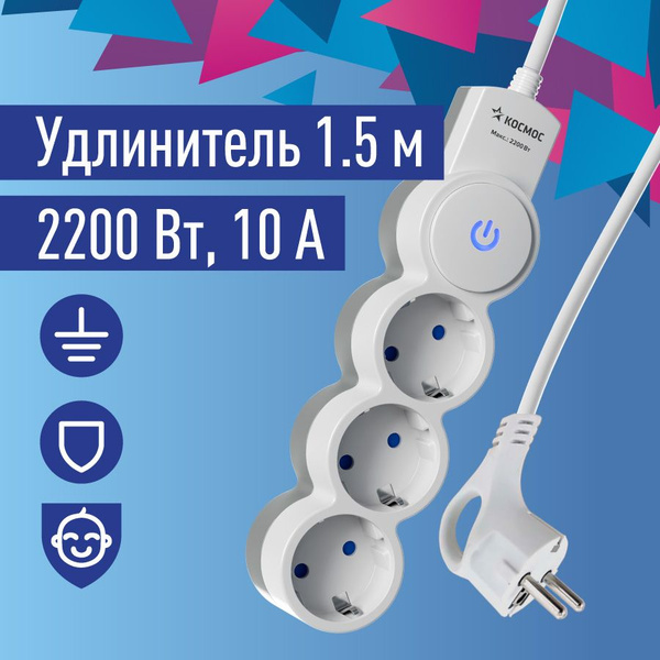 Удлинитель бытовой Космос - купить по выгодной цене в интернет-магазине ...