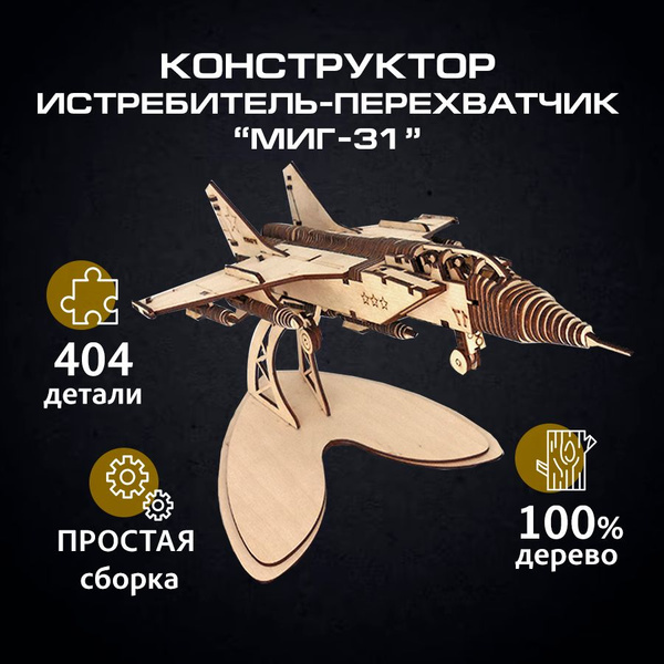 Деревянная модель сборная 'Истребитель-перехватчик'МиГ-31' - купить с ...
