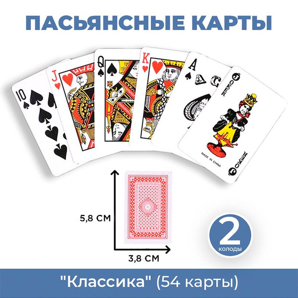Пасьянсные карты "Классика" (5,8 х 3,8 см, 54 карты), 2 колоды - купить ...