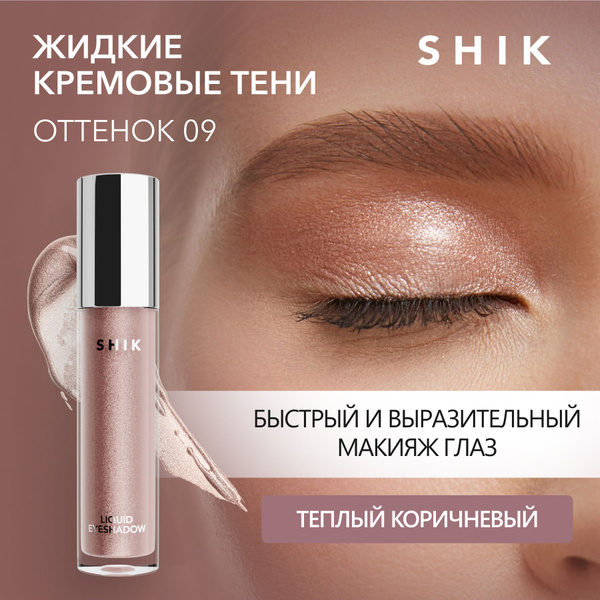 SHIK Тени для век жидкие LIQUID EYESHADOW блестящие, оттенок 09 теплый ...