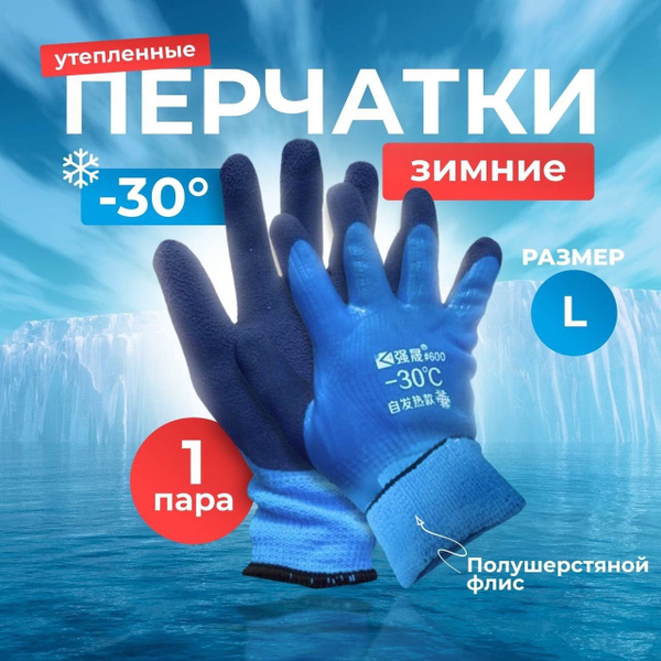 Перчатки защитные, зимние -30c, вспененные с утеплением, рабочие ...
