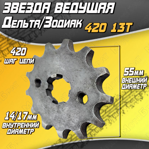 Звезда ведущая 420 13T Дельта/Альфа - купить по низким ценам в интернет ...