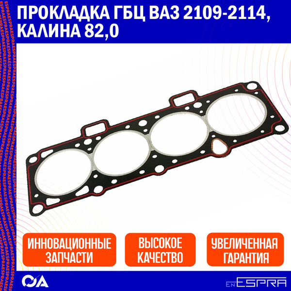 Прокладка ГБЦ Ваз 2109-2114, Калина 82,0 ESPRA - Espra арт. EG2013 ...