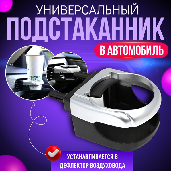 Подстаканник для автомобиля / в дефлектор/ для напитков / для бутылок ...
