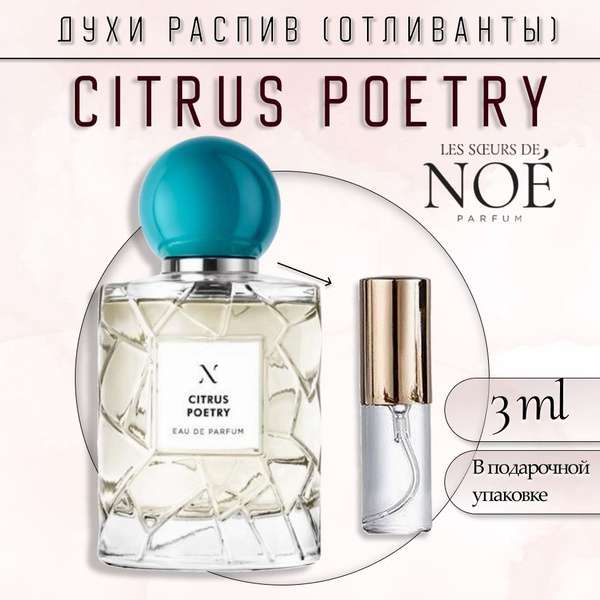 духи 3 мл CITRUS POETRY на распив, отливанты, Цитрус поэтри Туалетная ...