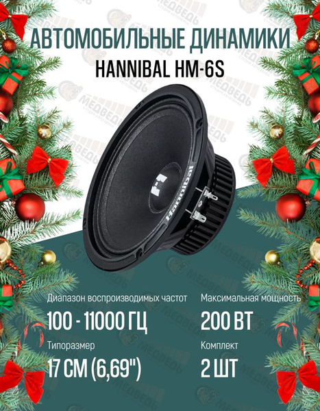 Динамики Hannibal HM-6S - купить по выгодной цене в интернет-магазине ...