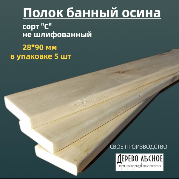 Полок для бани, сауны осина 28х90, длина 1.7 м, сорт II (5 шт) - купить ...