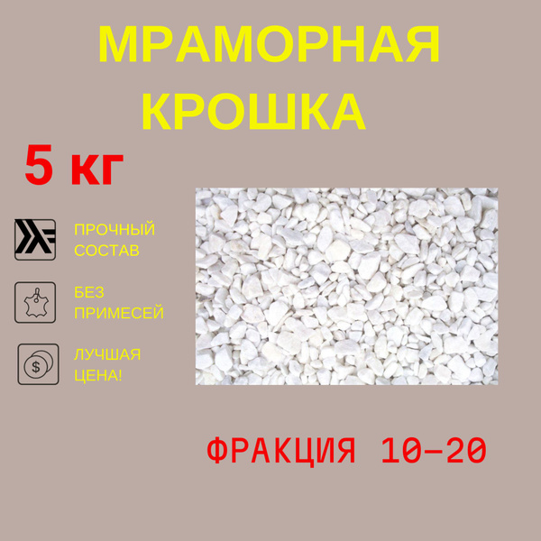 Мраморная крошка натуральная 5 кг (фракция 10-20 мм) для отсыпки газона ...