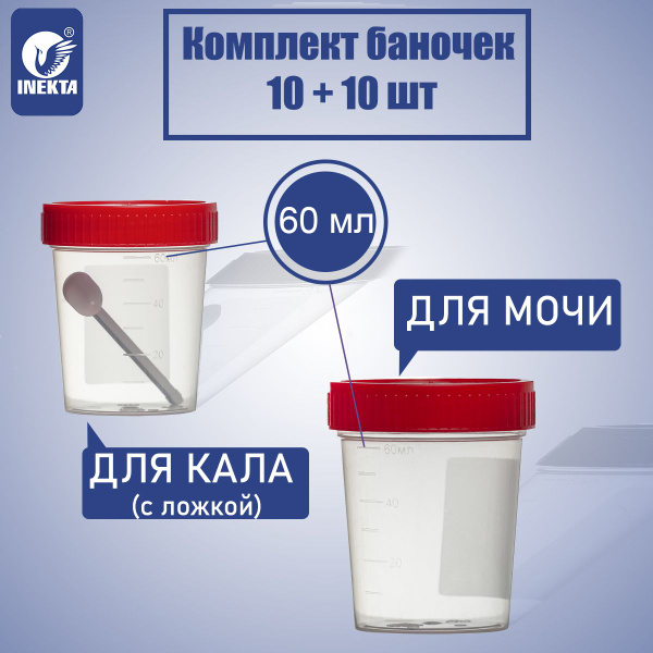 Баночки для анализов мочи и кала 10 шт+ 10 шт - купить с доставкой по ...