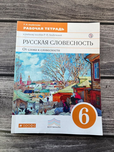 Альбеткова. Русская словесность 6 кл. Рабочая тетрадь. От слова к ...