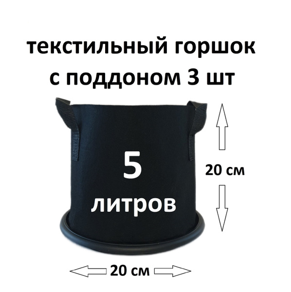Текстильный мешок горшок 5 литров 3 штуки. Тканевый горшок 20 см. для ...