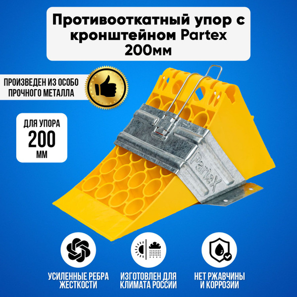 Комплект Partex /Противооткатный упор с кронштейном 200мм - купить по ...