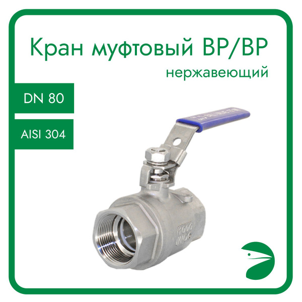 Кран шаровый муфтовый двусоставной нержавеющий (2PC), AISI304 DN80 (3 ...