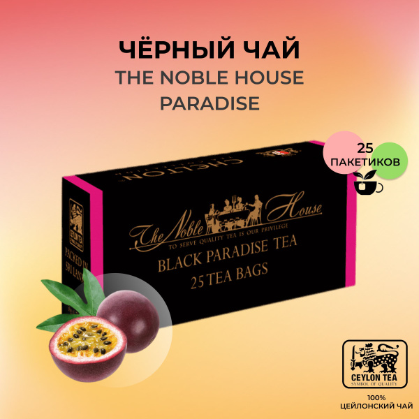 Чай черный CHELTON PARADISE с маракуйей. 25 пак по 2г. Шри-Ланка ...