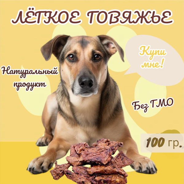 Натуральное лакомство для собак легкое говяжье - купить с доставкой по ...