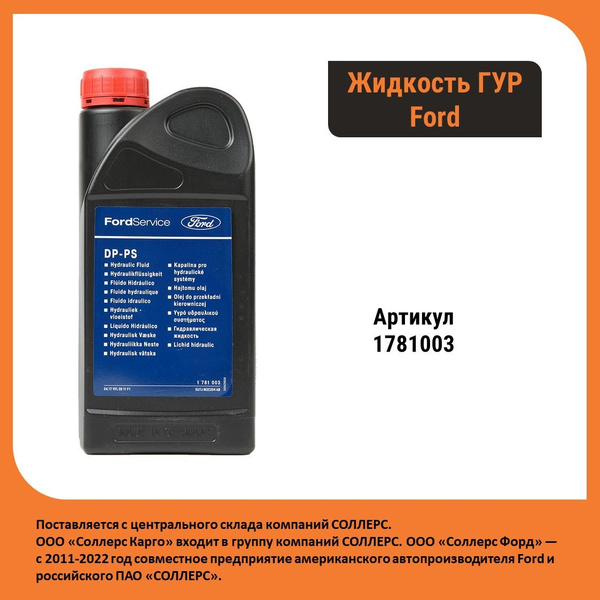 Оригинальная жидкость ГУР зеленая Ford (1781003) - 1л. - купить по ...
