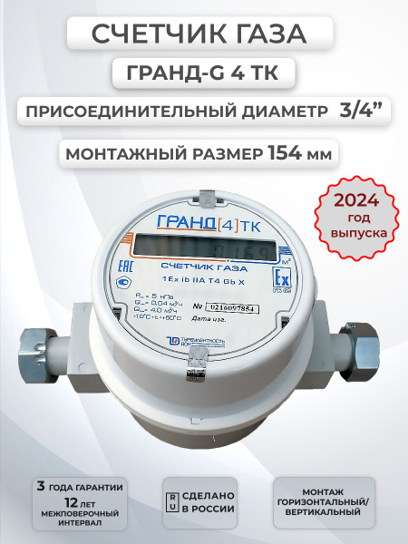 Турбулентность Дон Счетчик газа Счетчик газа Гранд 4 ТК 3/4" с ...