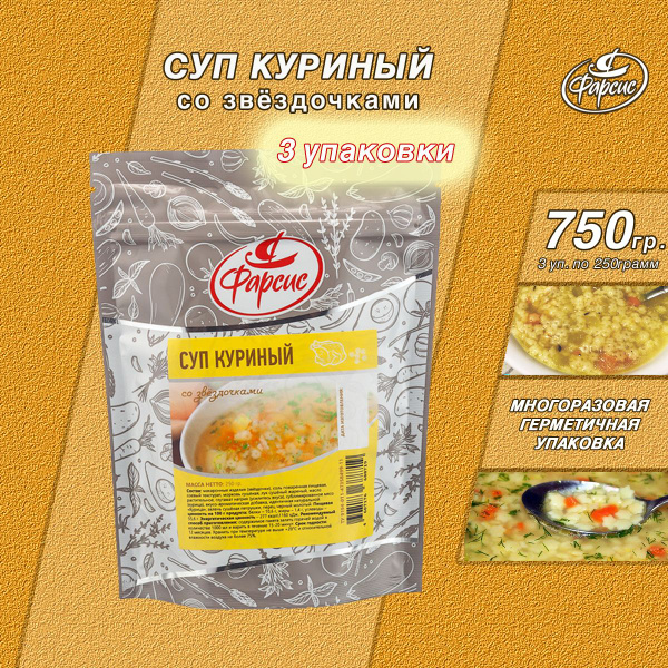 Фарсис / Суп куриный со звездочками 750 грамм ( 3 уп. по 250 грамм ...