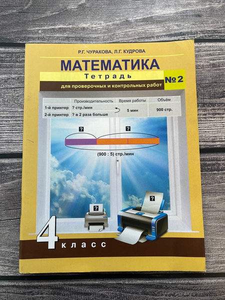Чуракова. Математика. 4 класс. Тетрадь для проверочных и контрольных ...