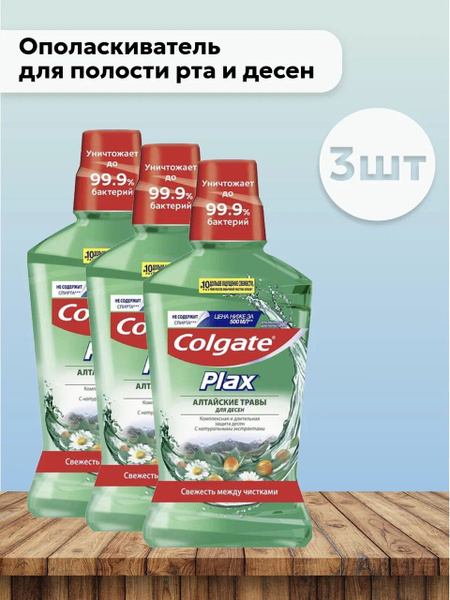 Набор 3шт Colgate Plax Алтайские травы - Ополаскиватель для полости рта ...