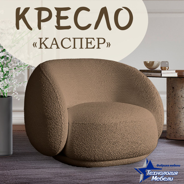 Кресло каспер аскона