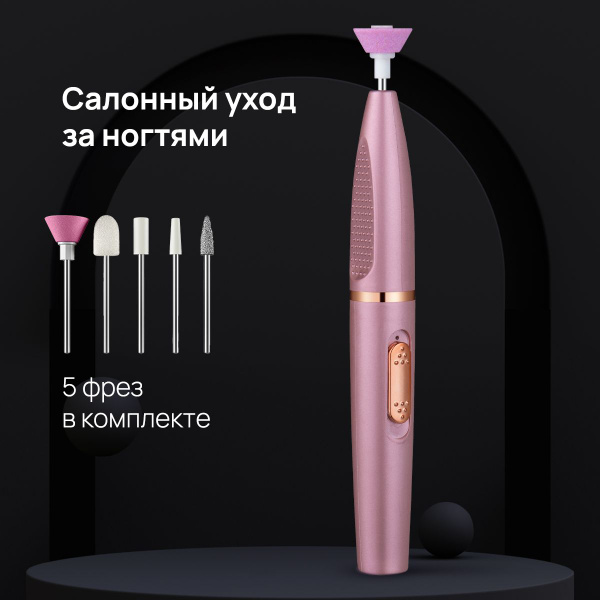 Аппарат для маникюра и педикюра беспроводной портативный, электрическая ...