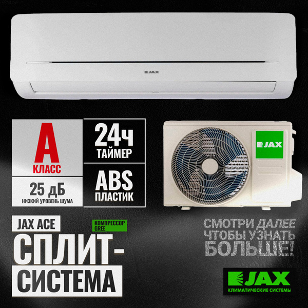 Кондиционер JAX ACE-10HE СУПЕР ТИХИЙ (30 кв. м) Сплит система JAX YORK ...