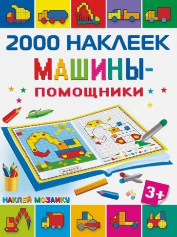 Машины-помощники - купить с доставкой по выгодным ценам в интернет ...