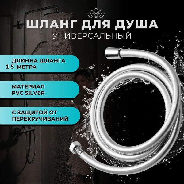 Шланг для душа серебристый, защита от перекрута, медная гайка, 1/2 ...