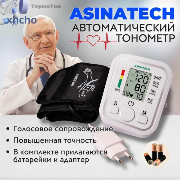 Тонометр автоматический электронный, с русской озвучкой для ...