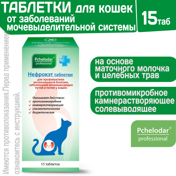 Таблетки для кошек для лечения мочекаменной болезни и профилактики ...