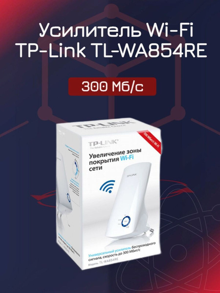 Усилитель Wi-Fi-сигнала TP-Link TL-WA854RE - купить по выгодной цене в ...