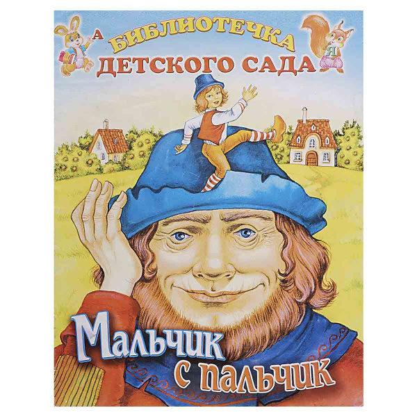 Мальчик с пальчик - купить с доставкой по выгодным ценам в интернет ...