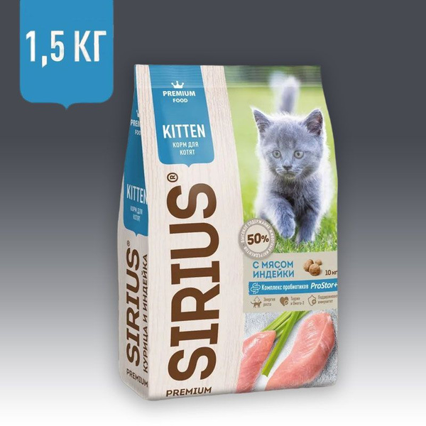 SIRIUS сухой корм для котят полнорационный, с мясом Индейки, 1.5 кг ...
