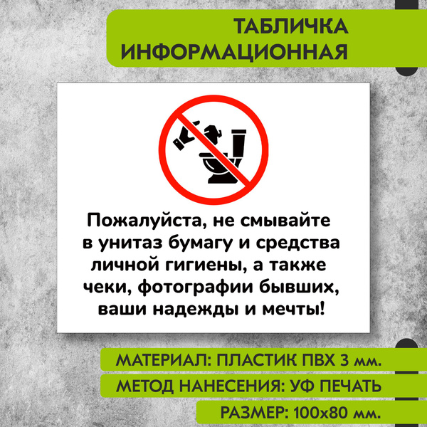 Информационная табличка на пластике "Пожалуйста не смывайте в унитаз ...