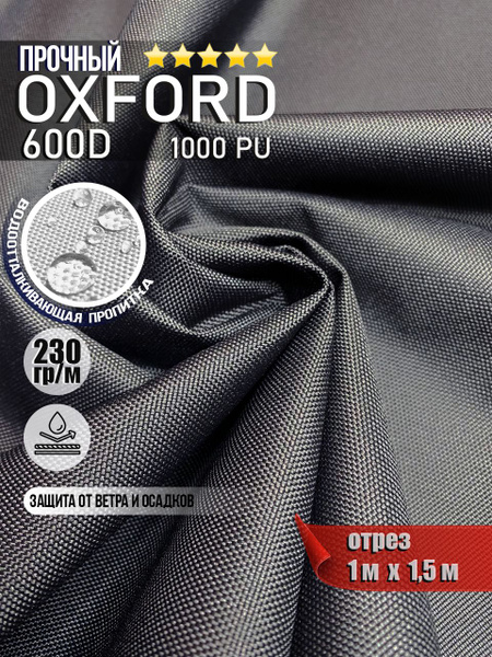 Ткань водоотталкивающая Oxford 600D PU 1000 230 гр/м, Оксфорд уличная ...