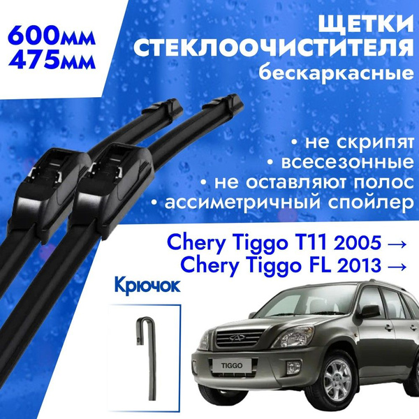 Дворники на Chery Tiggo, купить щетки стеклоочистителя для …