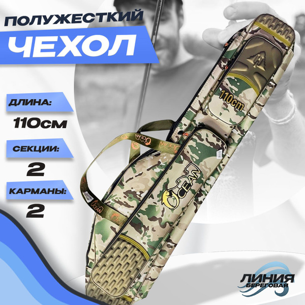 Чехол для удилищ 110 см Полужесткий / 2 секции + 2 кармана - купить с ...