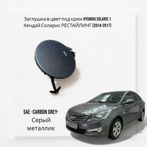 Заглушка в цвет под крюк Hyundai solaris 1 Хендай Соларис РЕСТАЙЛИНГ ...