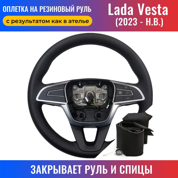 Оплетка на руль Лада Веста NG / Lada Vesta NG (2023 - н.в.) для ...