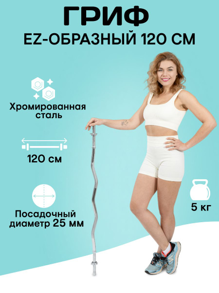 Гриф для штанги EZ-образный слабогнутый 120 см. D25 мм. - купить по ...