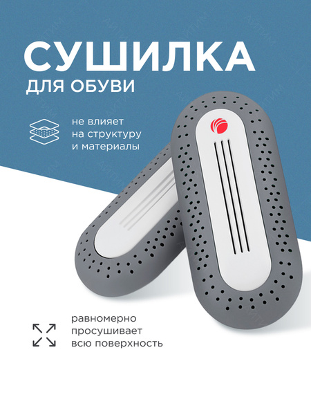 Сушилка для обуви электрическая Timson. От запаха и бактерий в обуви ...