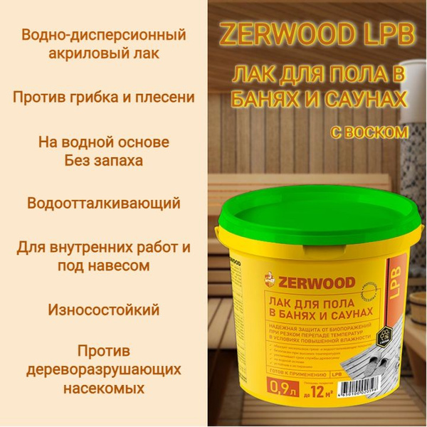 Лак строительный Zerwood, основа Водная, работы Внутренние - купить по ...