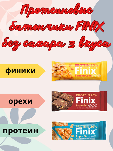 Коллекция протеиновых батончиков FINIX без сахара 3 вкуса/12 батончиков ...